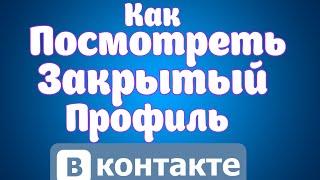 Два Лучших способа просмотра закрытого профиля Вконтакте.Как посмотреть закрытый профиль Вконтакте.