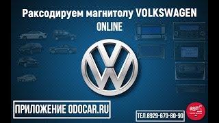 Как раскодировать магнитолу VOLKSWAGEN ONLINE.Подбираем код магнитолы .