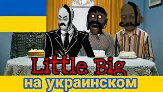 ФЛЕКСИТ СЛЕНДЕРМЕН на украинском / Little big go bananas пародия песня клип про гренни / Granny