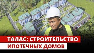 Талас: Строительство ипотечных домов