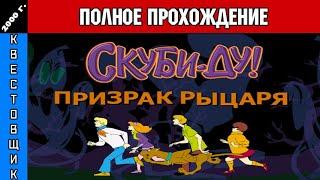 Скуби-Ду и Призрак Рыцаря/Scooby-Doo: Phantom of the Knight Полное Прохождение