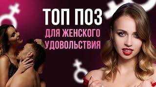 ЛУЧШИЕ ПОЗЫ ДЛЯ МАКСИМАЛЬНОГО ЖЕНСКОГО УДОВОЛЬСТВИЯ 18+