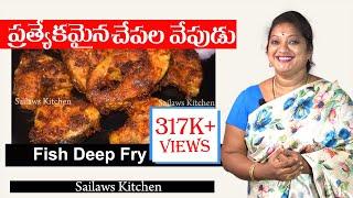 ప్రతీ సారి పర్ఫెక్ట్ గా కుదిరే చేపల వేపుడు  Special Fish Deep Fry  Sailaws Kitchen