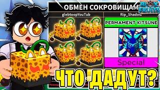 ЧТО МНЕ ПРЕДЛОЖАТ ЗА ЛЕОПАРД ФРУКТ В BLOX FRUITS?! ТРЕЙД ЛЕОПАРДА В БФ! Blox Fruits