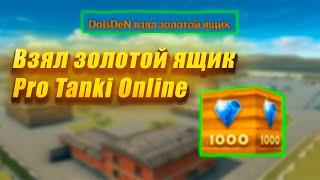 Взял золотой ящик Pro Tanki Online