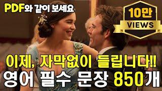 850문장 연속듣기, 이제 자막없이 영화보세요 | 가로양식 | #생활영어 #영어회화 #기초영어