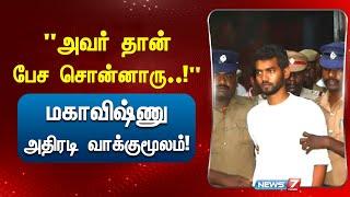 "1 லட்சம் கொடுத்தாங்க.. அவர் தான் பேச சொன்னாரு!" மகாவிஷ்ணு அதிரடி வாக்குமூலம்!