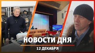 Новости Уфы и Башкирии 12.12.24: помощь бизнесу, снос домов и строительство высоток в Черниковке