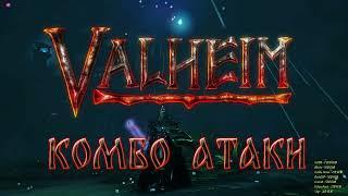 Valheim 0.212.9 ️Комбо атаки.️