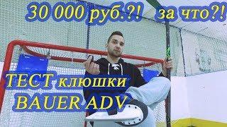 Тест хоккейной клюшки Bauer Vapor Advanced (ADV)