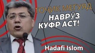 НАВРӮЗӢ ИДИ МАҶУСУ ЗАРДУШТИҲО АСТ НА АЗ МУСАЛМОНҲО  کفری نوروز زردوشت!| ШАЙХ: АБУ МАРЯМ ҲАФИЗАҲУЛЛОҲ