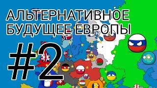 Альтернативное будущее Европы | #2 | 1 сезон | маппинг | countryballs