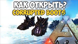 КАК РАЗБЛОКИРОВАТЬ ПОВРЕЖДЕННЫЕ БОТИНКИ?/HOW TO UNLOCK CORRUPTED BOOTS ► Ark: Survival Evolved #1