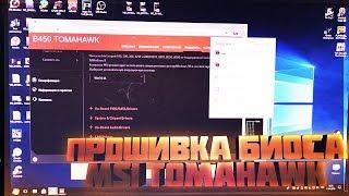 Прошивка биоса MSI TOMAHAWK