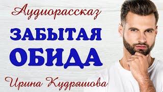 ЗАБЫТАЯ ОБИДА. Новый поучительный рассказ. Ирина Кудряшова