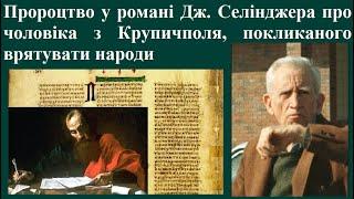 Пророцтво Джерома Селінджера про Рятівника України. Та відповідне пророцтво Апостола Павла