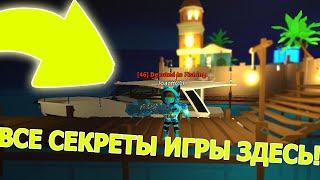 ВСЕ СЕКРЕТЫ О КОТОРЫХ ТЫ ТОЧНО НЕ ЗНАЛ! В СИМУЛЯТОР РЫБАЛКИ! РОБЛОКС! Fishing Simulator