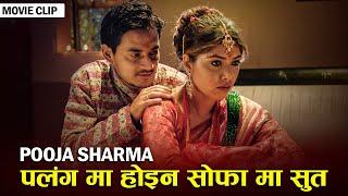 पलंग मा होइन सोफा मा सुत - Pooja Sharma | Sudarshan Thapa | Nepali Movie AJHAI PANI Scene