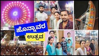 ನಮ್ಮನೆಗೆ ಯಾರೆಲ್ಲಾ ಬಂದಿದ್ದಾರೆ ನೋಡಿ!ಫ್ಯಾಮಿಲಿ ಎಲ್ಲರೂ ಸೇರಿ ಹೊನ್ನಾವರ ಉತ್ಸವಕ್ಕೆ ಹೊರಟ್ವಿ! Kannada vlogs