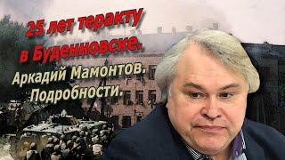 25 лет теракту в Буденновске. Аркадий Мамонтов о том, как это было...