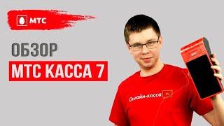 МТС КАССА 7: ОБЗОР + РОЗЫГРЫШ СМАРТ-ТЕРМИНАЛА!