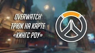 Overwatch: трюк на карте «Кингс Роу»