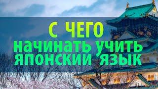 Как учить японский. С чего начинать учить Японский Язык. Уроки японского Дарьи Мойнич