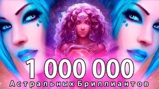 Розыгрыш 1 000 000 Астральных Бриллиантов