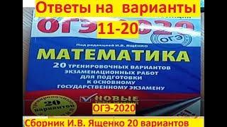 ОГЭ-2020 по математике$ Ответы на варианты 11-20 #И.В. Ященко/