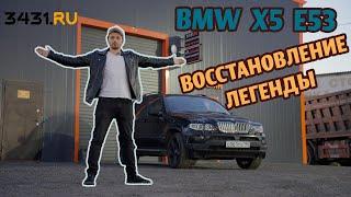 #53 BMW X5 E53 Восстановление легенды// 3. 500 тысяч за кузов