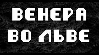 ВЕНЕРА ВО ЛЬВЕ или в 5 доме. АСТРОЛОГИЯ