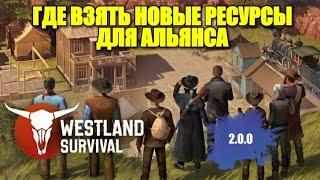 Westland Survival: ПОИСК НОВЫХ РЕСУРСОВ ДЛЯ АЛЬЯНСА