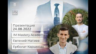 Презентация IM Mastery Academy | 24.08.2022. Евгений Нагиев и Ерболат Карымсак