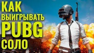 Pubg - как выигрывать соло