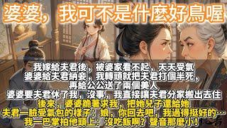 完結家長里短婆媳對抗爽文：婆婆，我可不是什麼好鳥喔。嫁給夫君後，被婆家看不起，天天受氣。婆婆給夫君納妾，沒事，我轉頭就把夫君打個半死，再給公公送了兩個美人。婆婆要夫君休了我，沒事，我讓夫君分家搬出去住