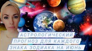 Астрологический прогноз для каждого знака зодиака на июнь 2022 года.