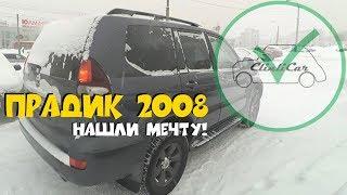 Обзор Land Cruiser Prado 120 с пробегом. НАШЛИ МЕЧТУ