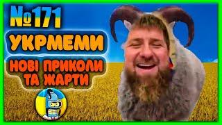 УКРмемиТОП Українські Меми і Жарти. Меми війни. №171