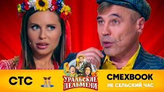 СМЕХBOOK | Не сельский час | Уральские пельмени