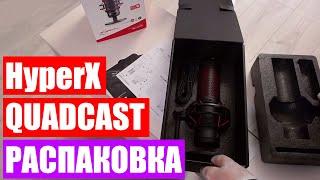 Микрофон HyperX QuadCast. Распаковка, обзор комплектации и краткий тест с дешевыми микрофонами