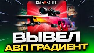 ВЫВЕЛ АВП ГРАДИЕНТ НА CASEBATTLE?! ЭТОТ КЕЙС ВСЕГДА ОКУПАЕТ?!