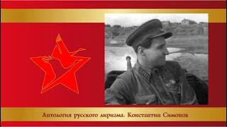 Константин Симонов. "Антология русского лиризма. ХХ век"