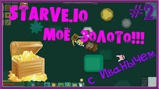 НОВАЯ IO ИГРА 2017 STARVE.IO обновления МОЁ ЗОЛОТО!!!!MOOMOO IO+MINECRAFT + AGAR IO