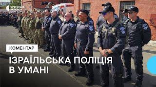 Ізраїльська поліція слідкуватиме за порядком в Умані