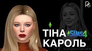 ТІНА КАРОЛЬ В SIMS 4 | perfomancegirl