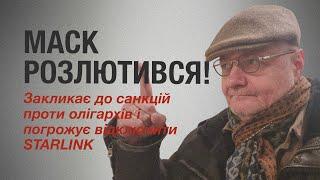 МАСК РОЗЛЮТИВСЯ! МАСК проти Олігархів! МАСК погрожує відключити STARLINK Мосійчук