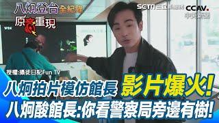 【#原音重現】館長硬誇中國? 「攝徒日記」拍片模仿館長「影片爆火」! 八炯酸館長:天龍國好先進 你看警察局旁邊有樹!｜三立新聞網 SETN.com