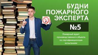 Будни пожарного эксперта. Выпуск №5. Про пожарный аудит производства с лабораториями.