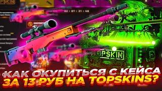 КАК ОКУПИТЬСЯ С КЕЙСА ЗА 13 РУБ НА TOPSKINS? | ОТКРЫТИЕ КЕЙСОВ НА ТОП СКИН