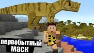 Неожиданная встреча - ПЕРВОБЫТНЫЕ ПРИКЛЮЧЕНИЯ - Minecraft #2